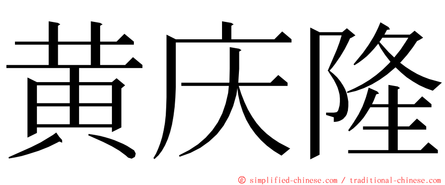 黄庆隆 ming font