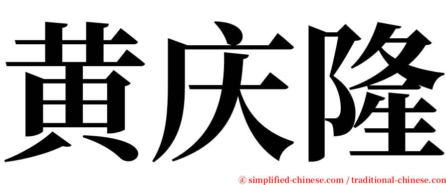 黄庆隆 serif font