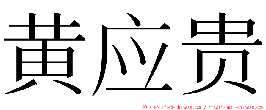 黄应贵 ming font