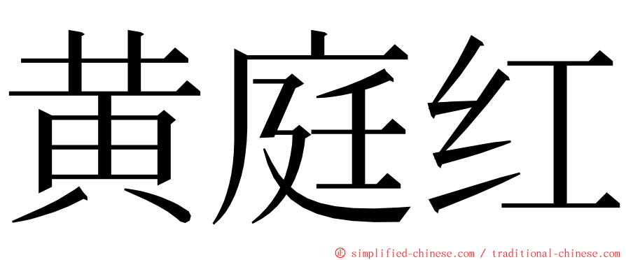 黄庭红 ming font