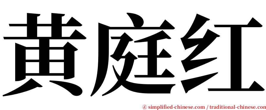 黄庭红 serif font
