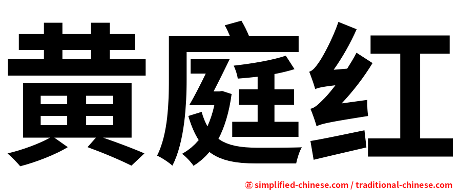 黄庭红