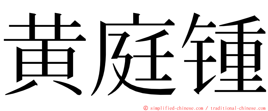 黄庭锺 ming font