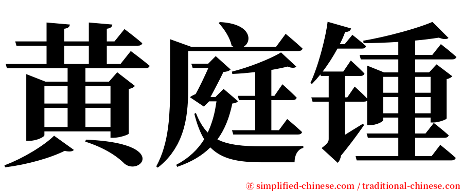 黄庭锺 serif font
