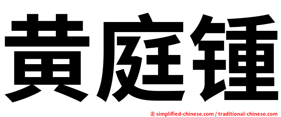 黄庭锺