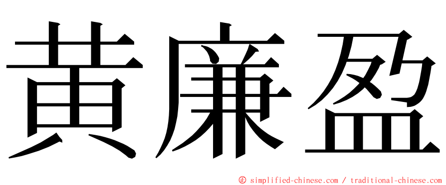 黄廉盈 ming font