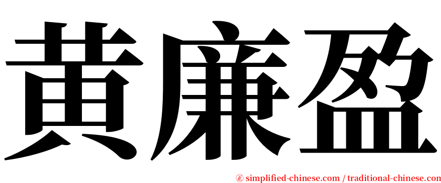 黄廉盈 serif font