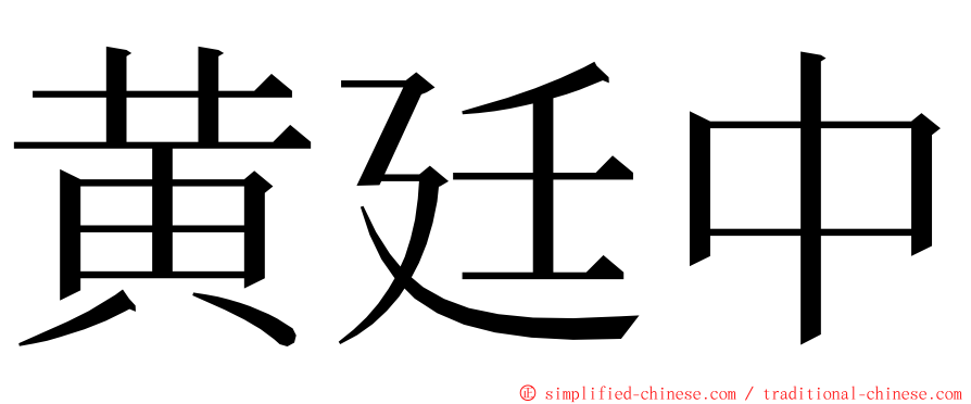 黄廷中 ming font