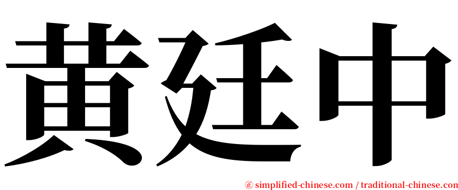 黄廷中 serif font