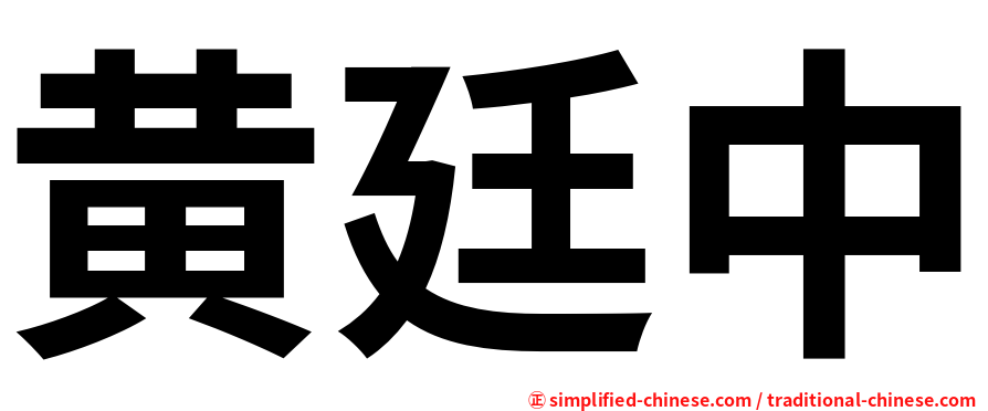 黄廷中
