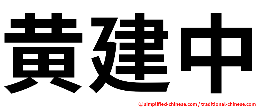 黄建中