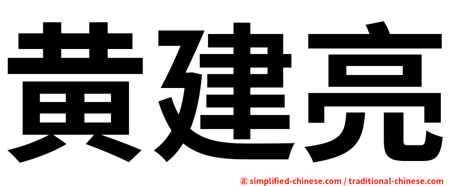 黄建亮