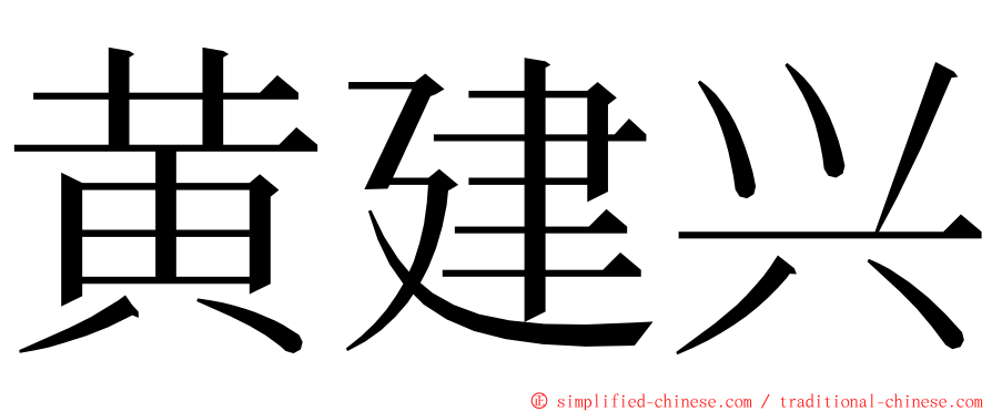 黄建兴 ming font