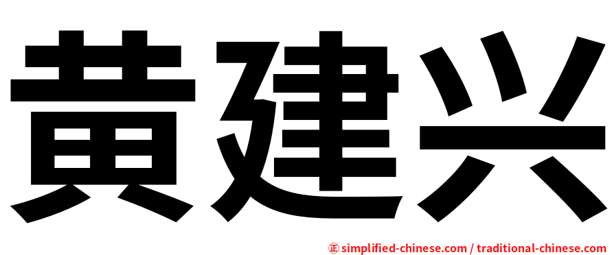 黄建兴