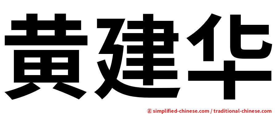 黄建华