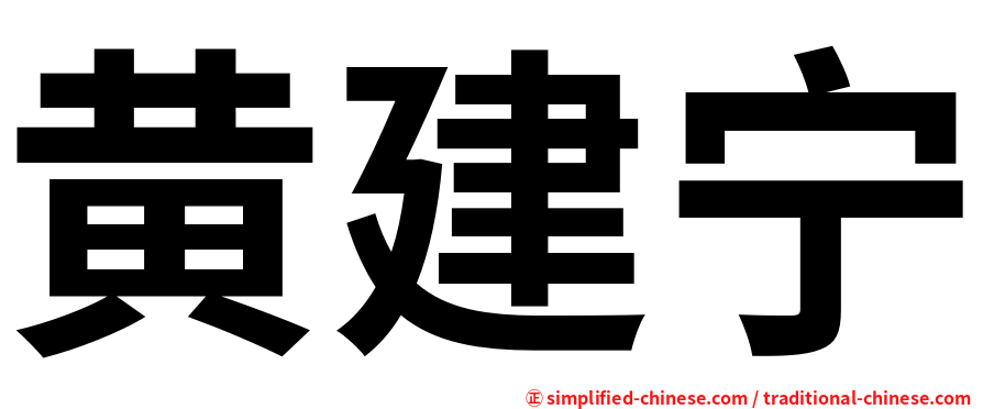 黄建宁
