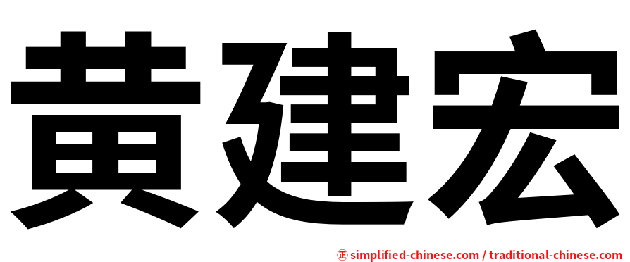 黄建宏