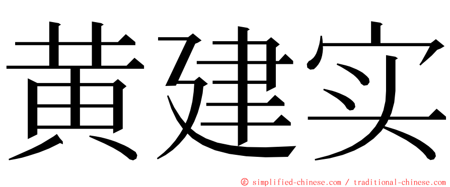黄建实 ming font