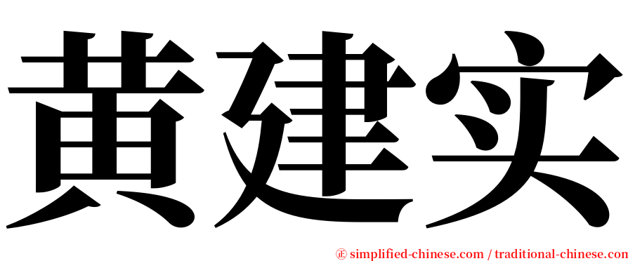 黄建实 serif font