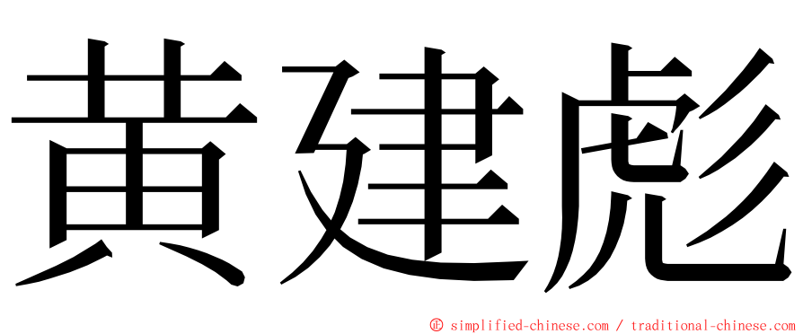 黄建彪 ming font