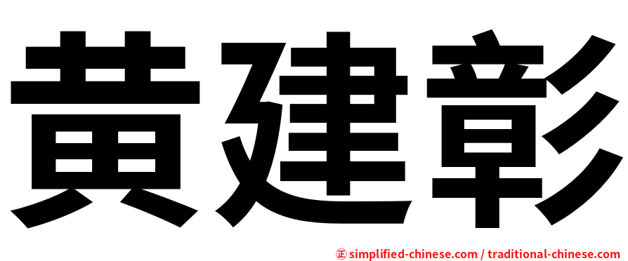 黄建彰