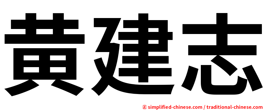 黄建志