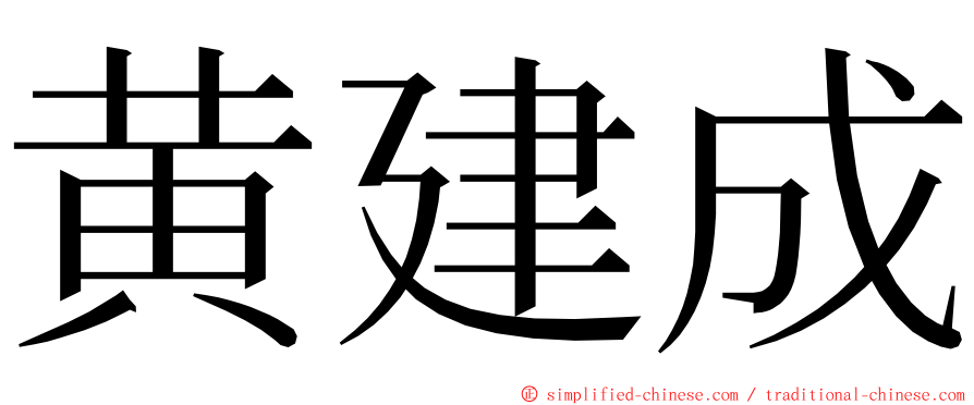 黄建成 ming font