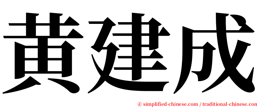 黄建成 serif font