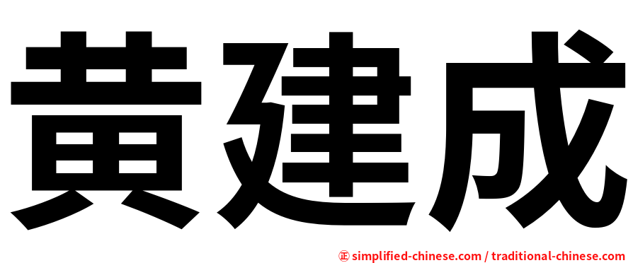 黄建成