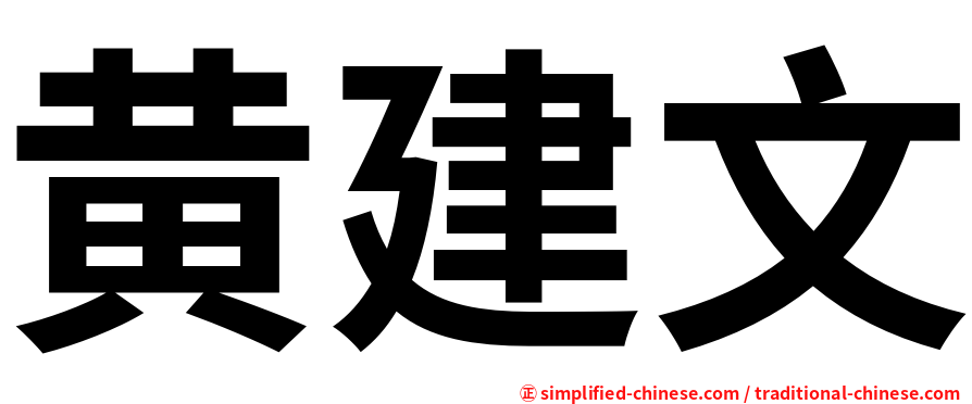 黄建文