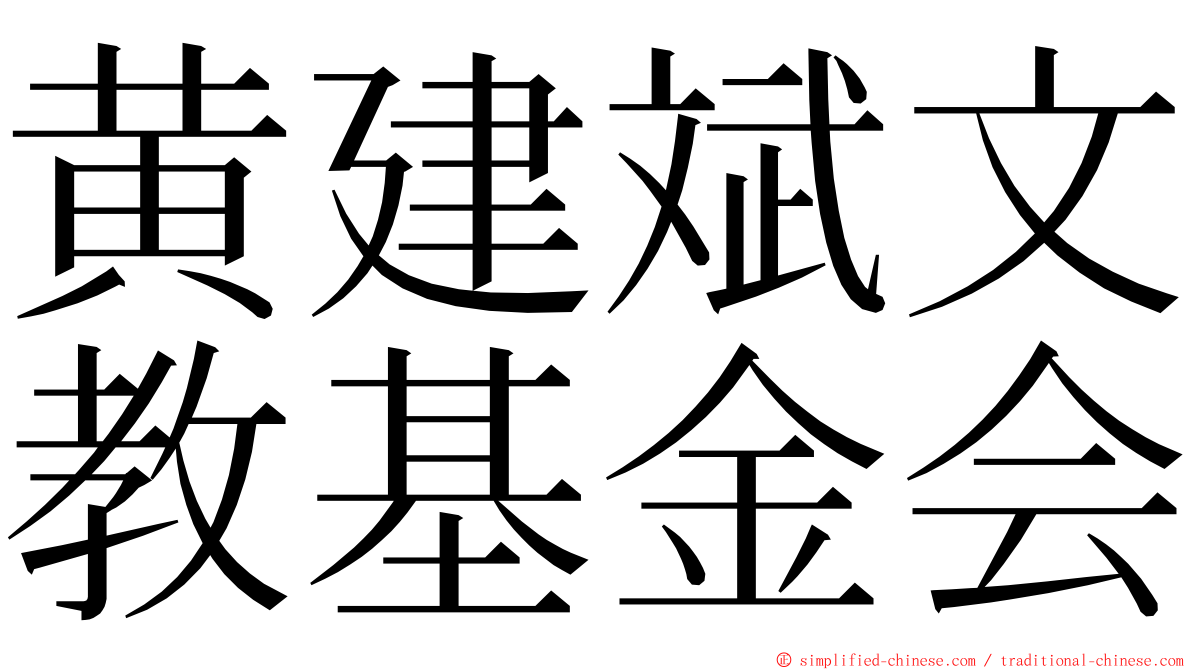 黄建斌文教基金会 ming font