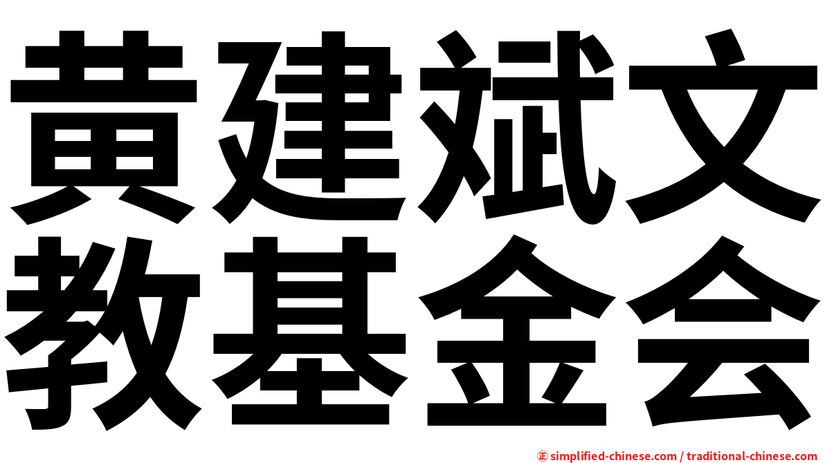 黄建斌文教基金会