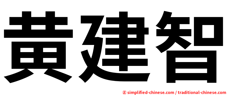 黄建智