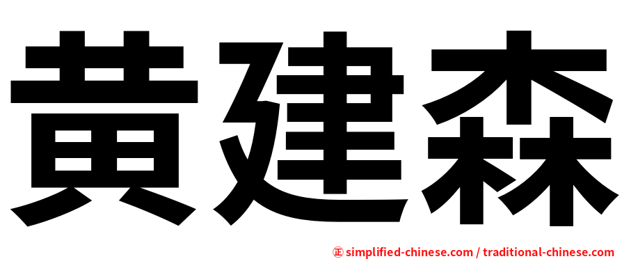 黄建森