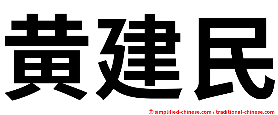 黄建民