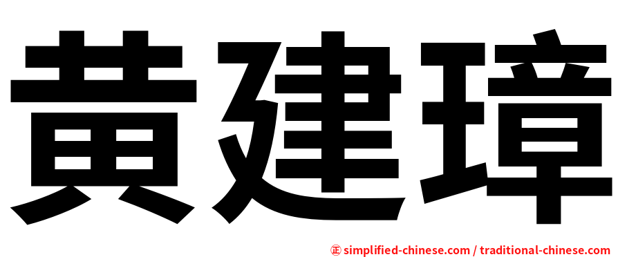 黄建璋