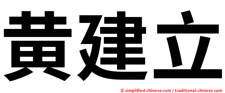 黄建立