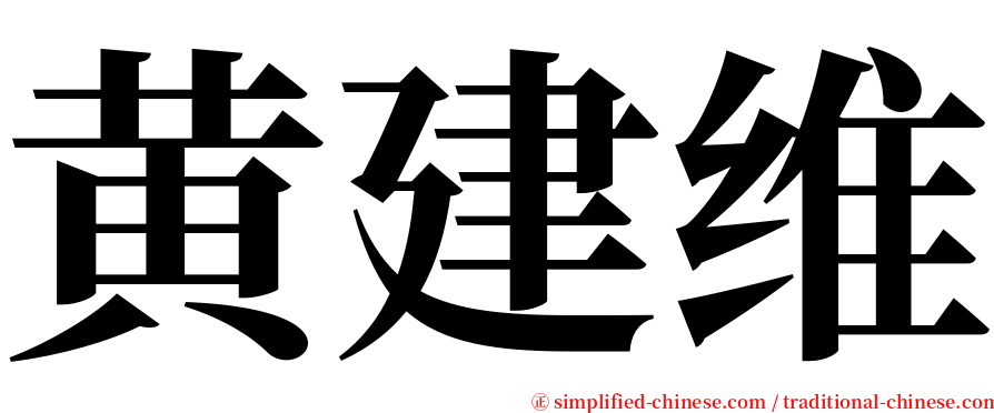 黄建维 serif font
