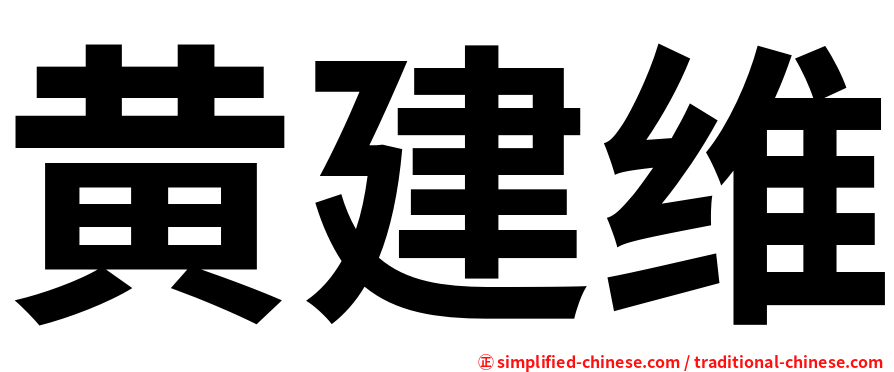 黄建维