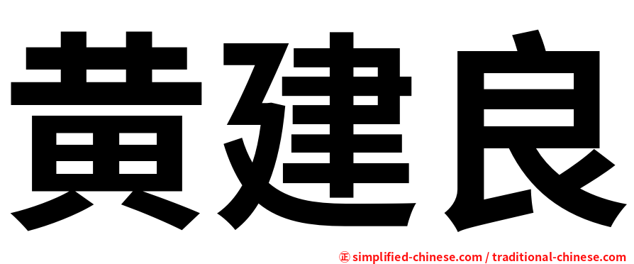 黄建良