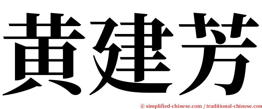 黄建芳 serif font