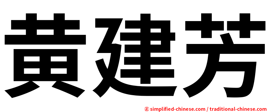 黄建芳