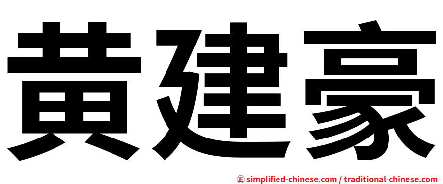 黄建豪