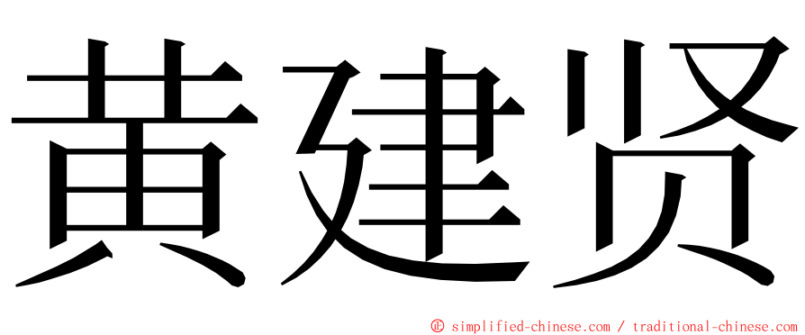 黄建贤 ming font