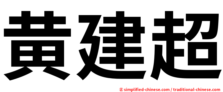 黄建超