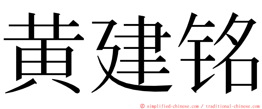 黄建铭 ming font