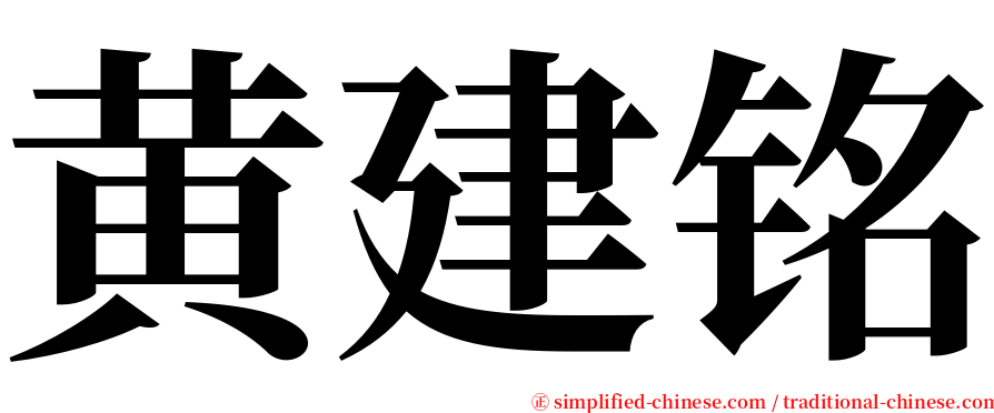 黄建铭 serif font