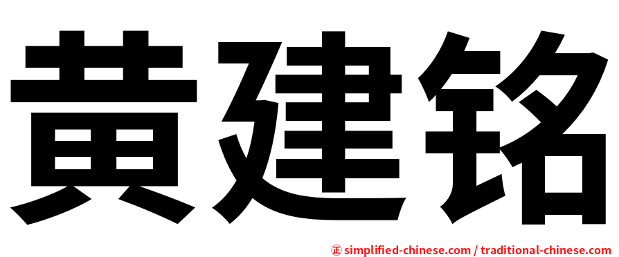 黄建铭