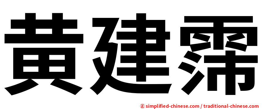 黄建霈