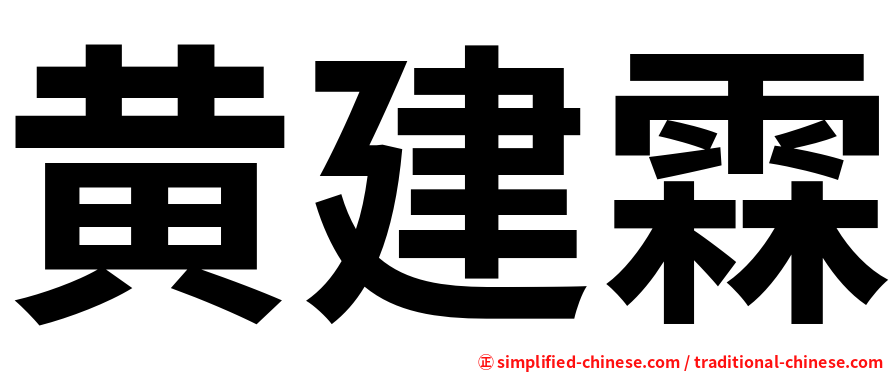 黄建霖
